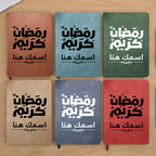 دفتر رمضاني مطبوع بخط عربي حديث (مع اسم مخصص) - دفتر جلدي شخصي