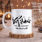 كوب رمضاني مزين بخط عربي أنيق (مع اسم مخصص) - كوب شخصي