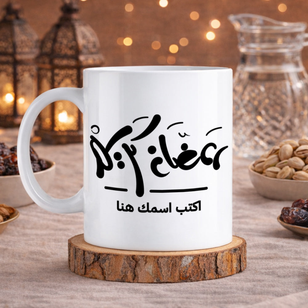 كوب رمضاني مزين بخط عربي أنيق (مع اسم مخصص) - كوب شخصي