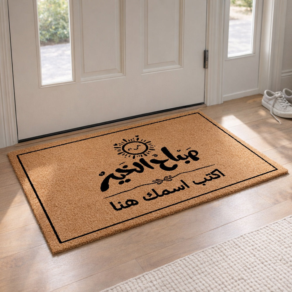 سجادة باب مكتوب عليها "صباح الخير" بخط عربي (اسم حسب الطلب) - سجادة باب جوز الهند شخصية