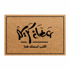 سجادة ترحيبية رمضانية "اكتب اسمك هنا" - سجادة جوز هند شخصية
