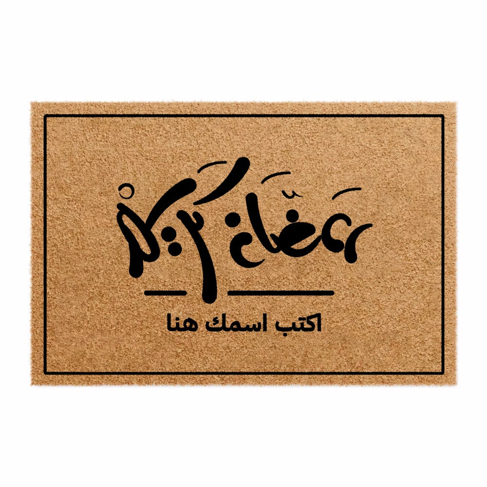 سجادة ترحيبية رمضانية "اكتب اسمك هنا" - سجادة جوز هند شخصية