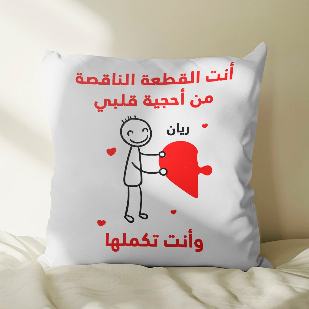 وسادة شخصية بتصميم قطع أحجية "أنتما تُكملان قلبي" (الحشوة الداخلية مُضمنة)