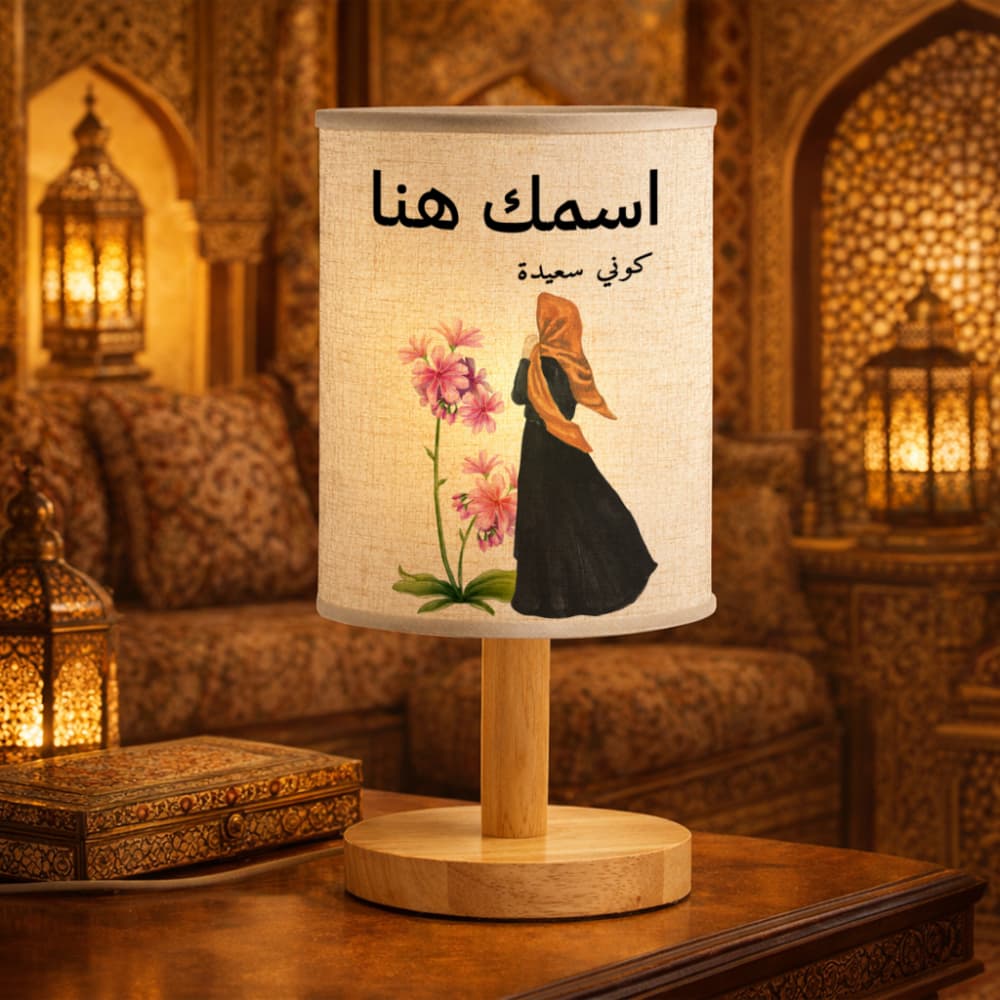 مصباح بنص عربي مُخصّص - اختر تصميمك من الزهور والأشكال - مصباح قماشي مُخصّص