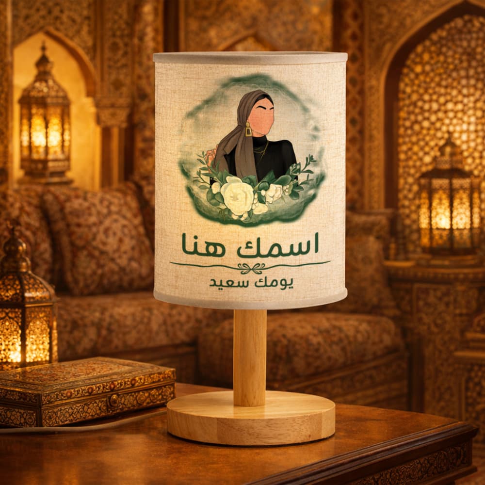 مصباح فني محجبة مع عبارة "أتمنى لك يومًا جميلًا" ونص مخصص - مصباح قماشي شخصي