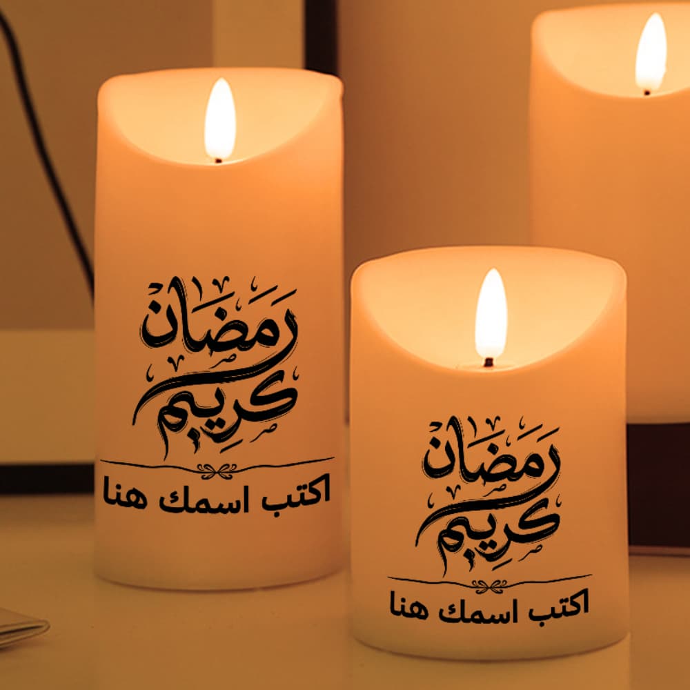 شمعة LED لبركات رمضان - نص شخصي، خط عربي