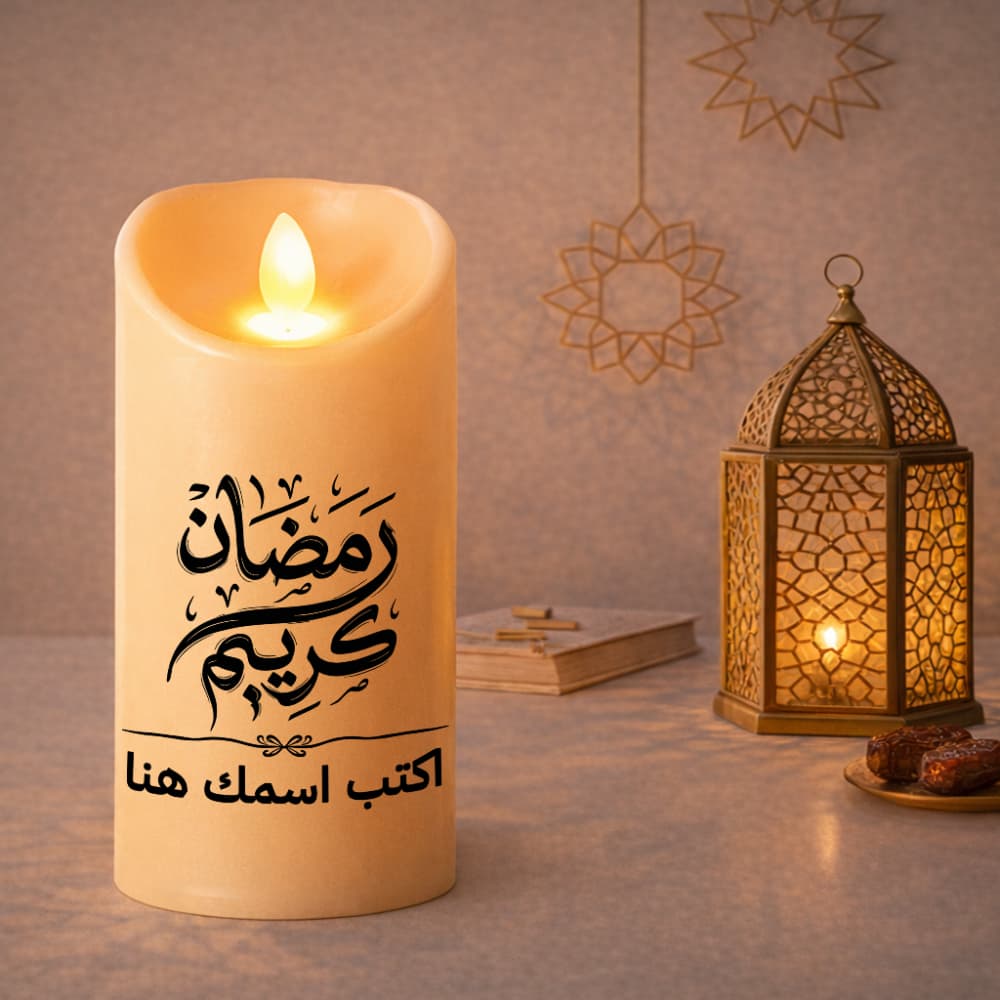 شمعة LED لبركات رمضان - نص شخصي، خط عربي