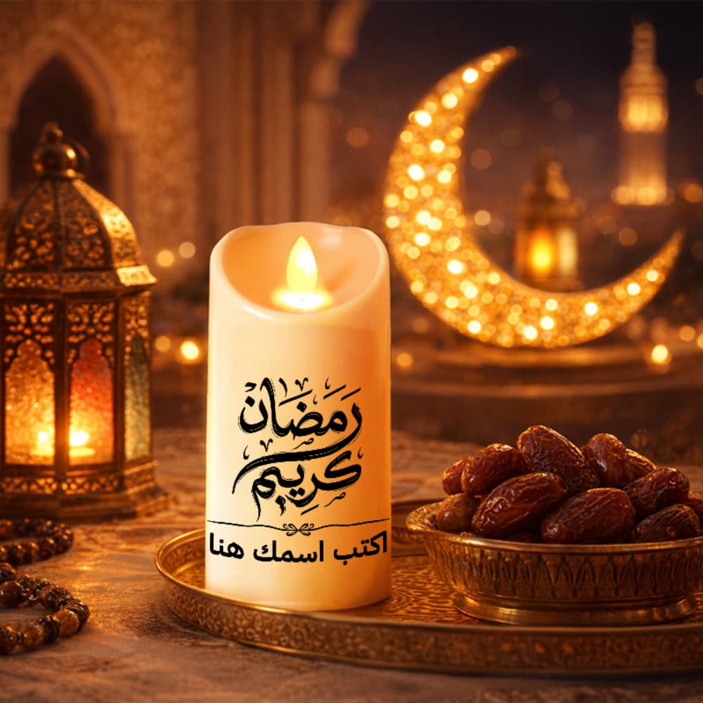 شمعة LED لبركات رمضان - نص شخصي، خط عربي