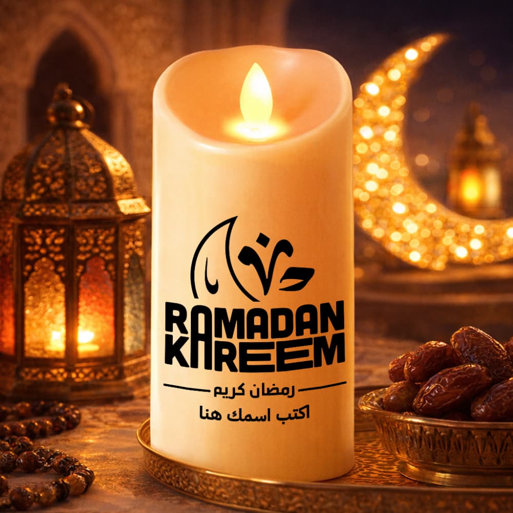 شمعة رمضان LED مخصصة - تصميم برسالة شخصية وبركات رمضان