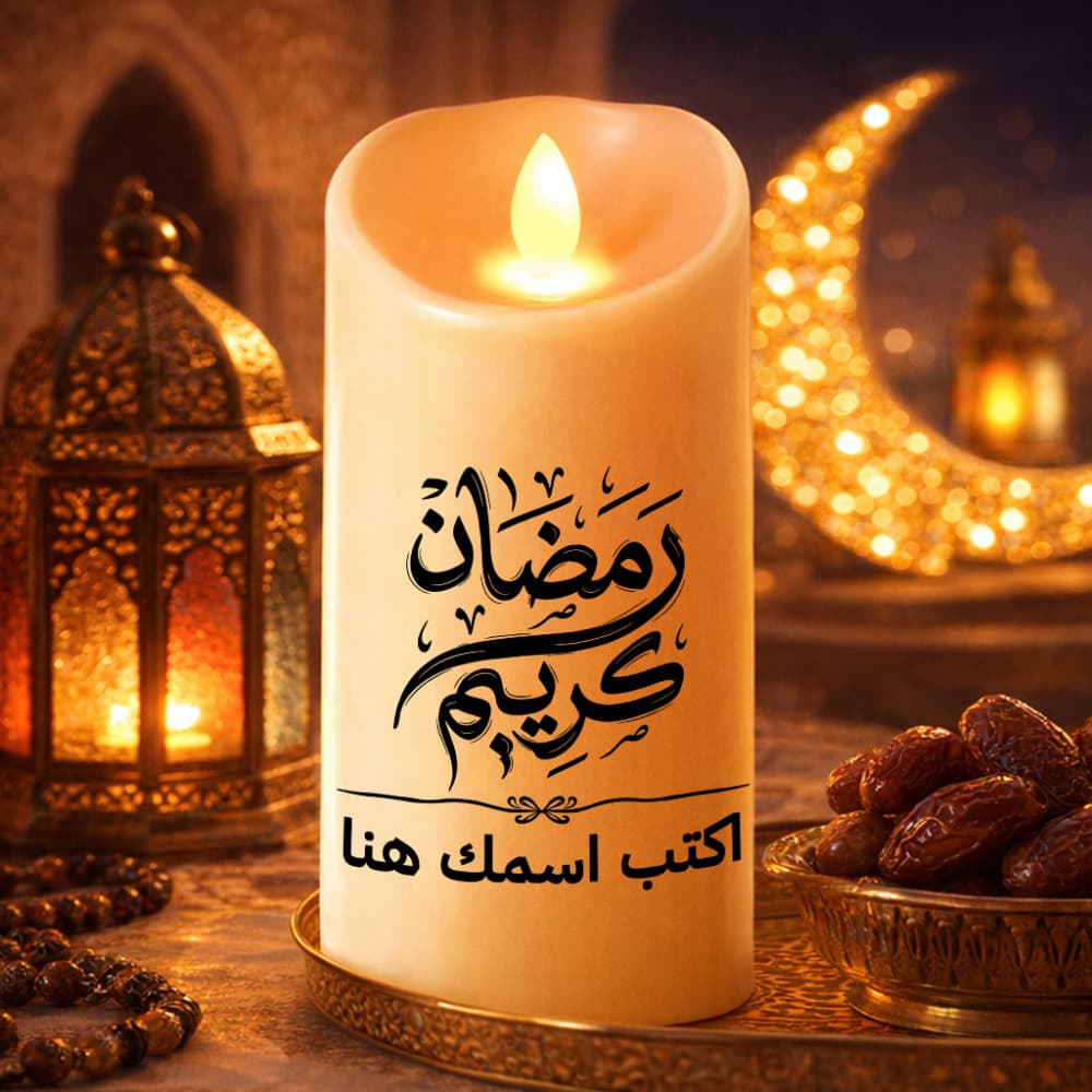 شمعة LED لبركات رمضان - نص شخصي، خط عربي