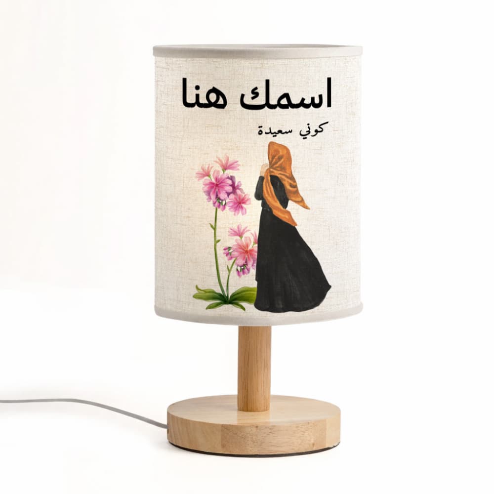 مصباح بنص عربي مُخصّص - اختر تصميمك من الزهور والأشكال - مصباح قماشي مُخصّص