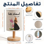 مصباح بنص عربي مُخصّص - اختر تصميمك من الزهور والأشكال - مصباح قماشي مُخصّص