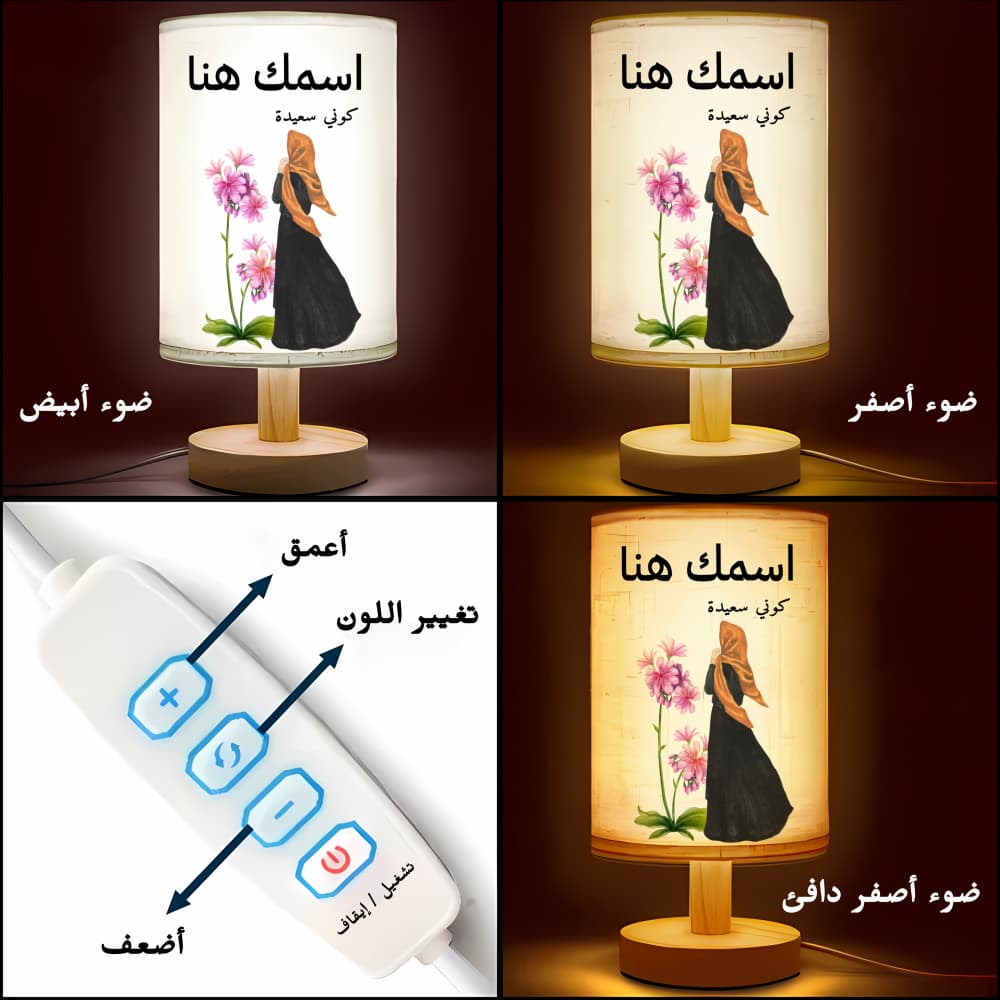 مصباح بنص عربي مُخصّص - اختر تصميمك من الزهور والأشكال - مصباح قماشي مُخصّص