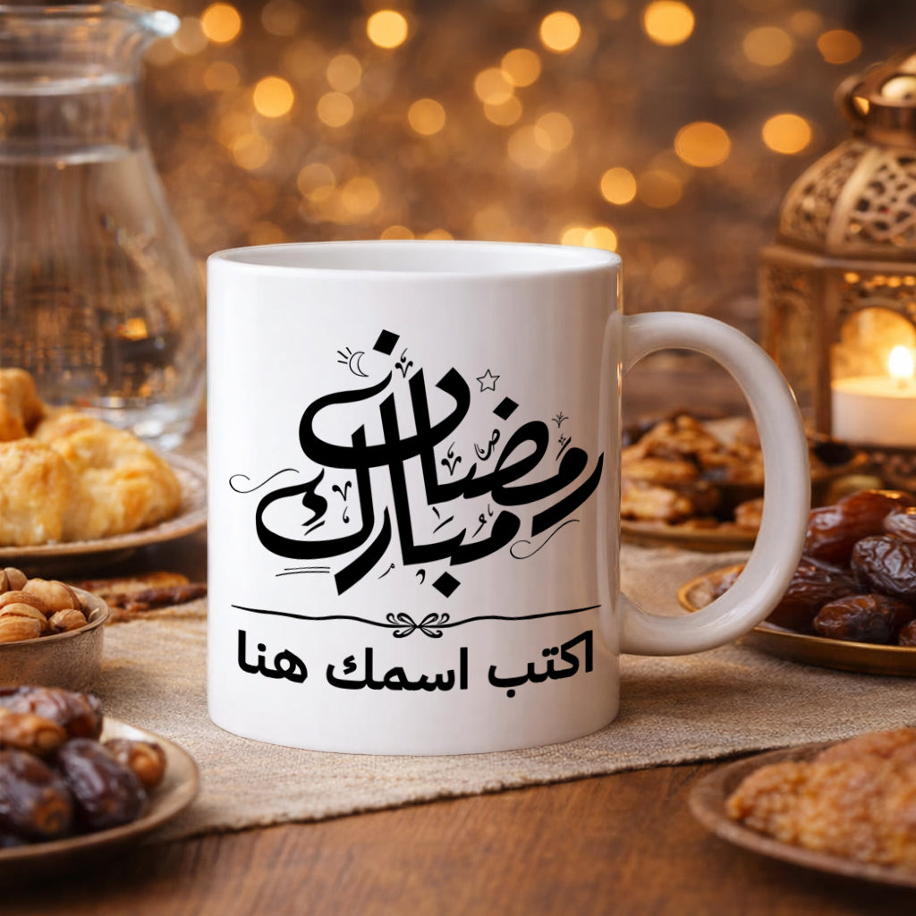 كوب رمضان كريم بخط جميل مع اسم مخصص - كوب شخصي