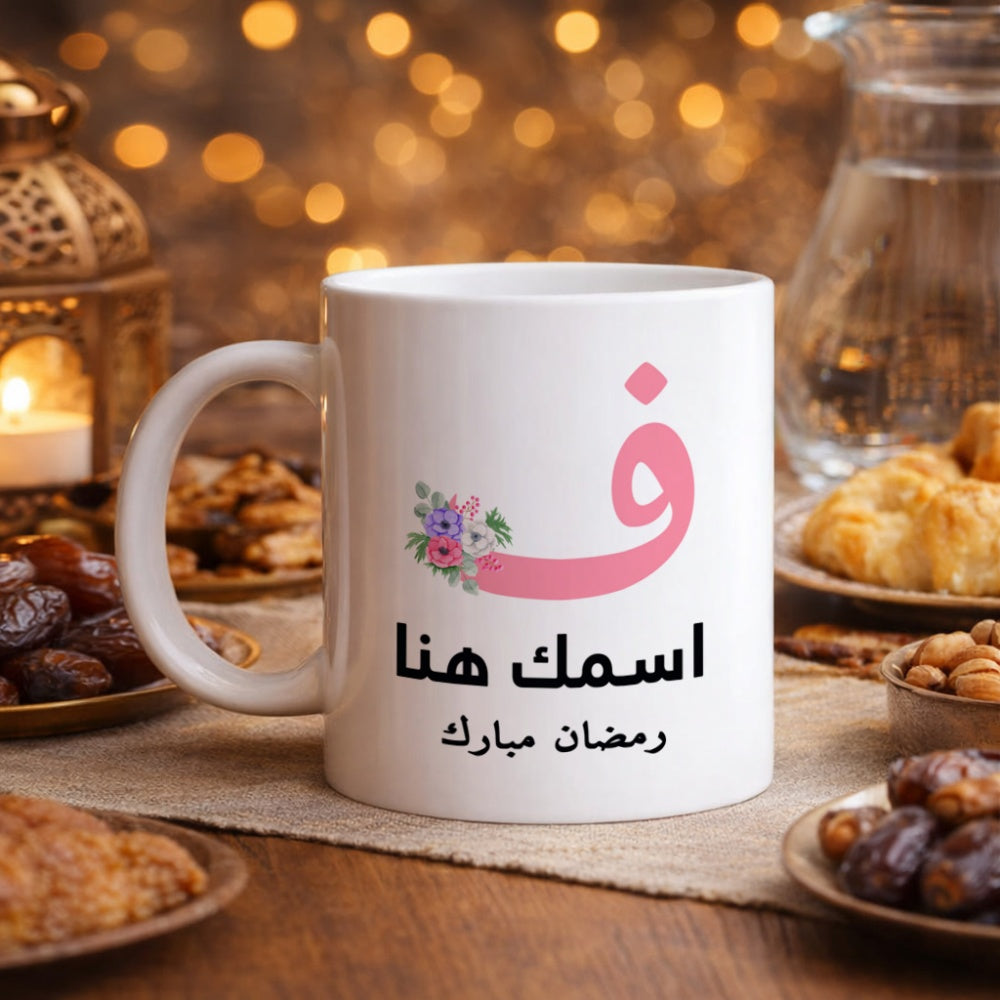 كوب رمضان مزين بأحرف عربية مزخرفة بالزهور (مع إمكانية إضافة اسم حسب الطلب) - كوب شخصي