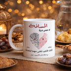 كوب "لا يهم البعد" للزوجين - كوب شخصي