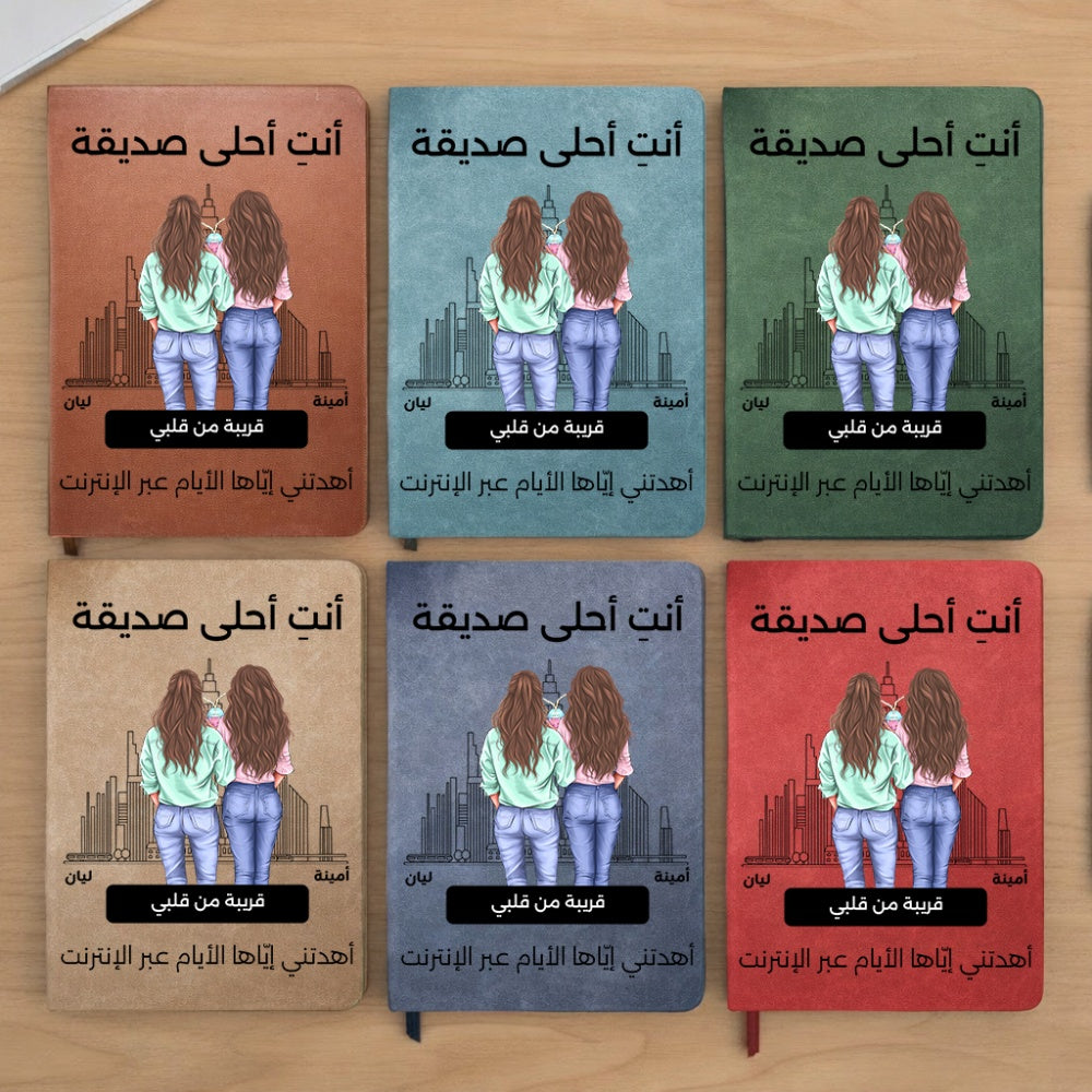 دفتر "أنتِ صديقتي المفضلة" بتصميم سكاي لاين الفني (أسماء مخصصة) - دفتر جلدي شخصي