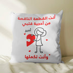 وسادة شخصية بتصميم قطع أحجية "أنتما تُكملان قلبي" (الحشوة الداخلية مُضمنة)