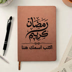 مفكرة يومية رمضانية بخط عربي أنيق - مفكرة جلدية شخصية