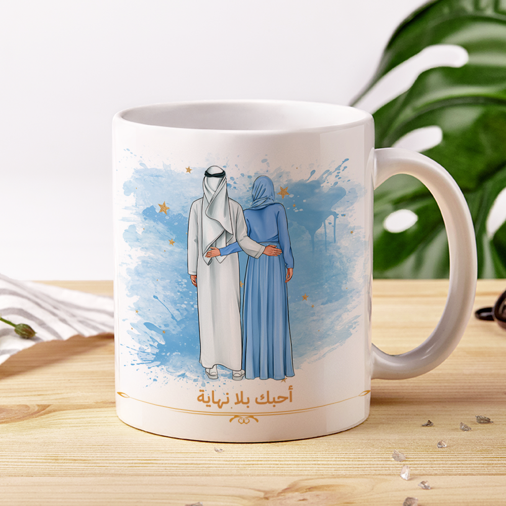 كوب "أحبك بلا حدود" للمسجد والزوجين (اسم مخصص) - كوب شخصي