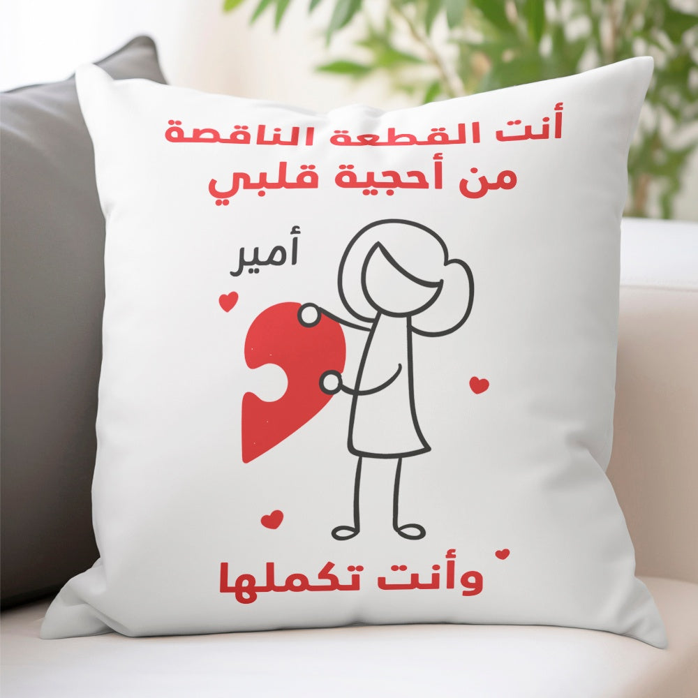 وسادة شخصية بتصميم قطع أحجية "أنتما تُكملان قلبي" (الحشوة الداخلية مُضمنة)
