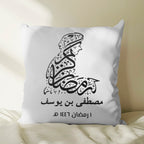 فن الخط العربي "رمضان كريم" - وسادة شخصية (الحشوة متضمنة)