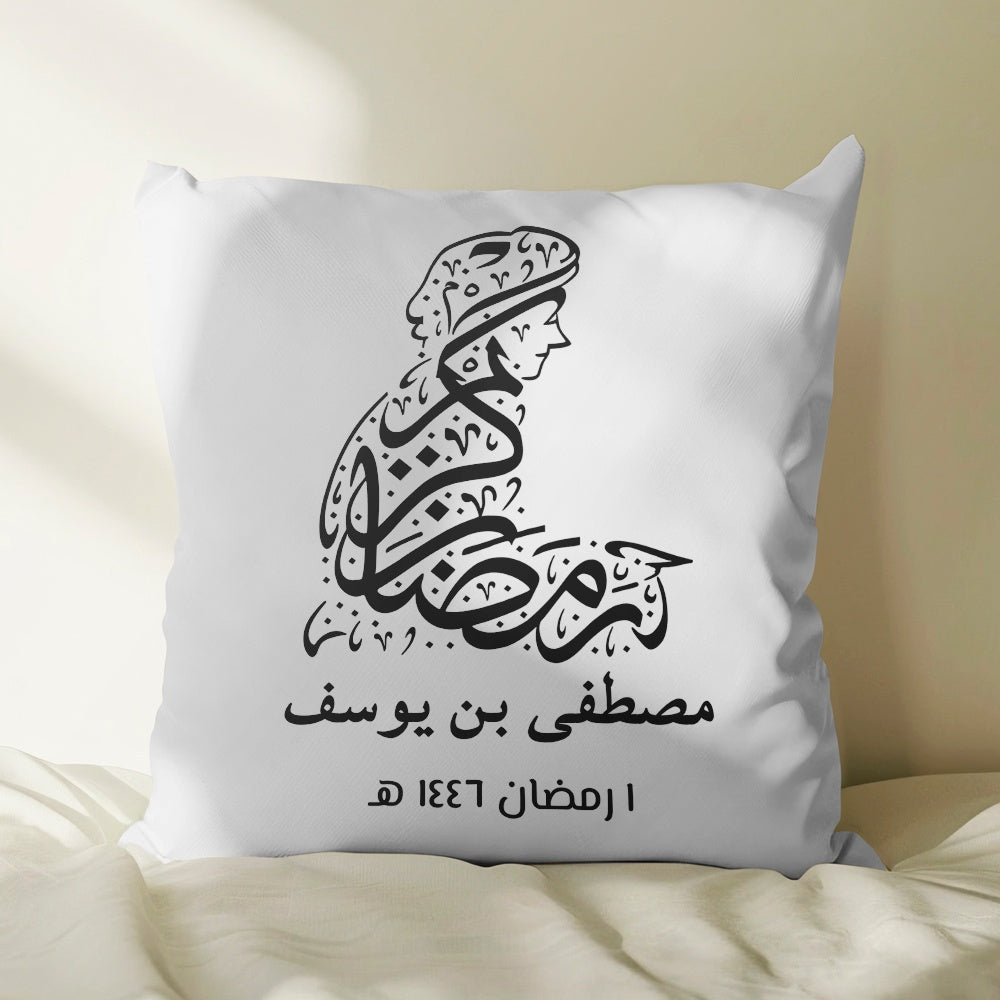 فن الخط العربي "رمضان كريم" - وسادة شخصية (الحشوة متضمنة)