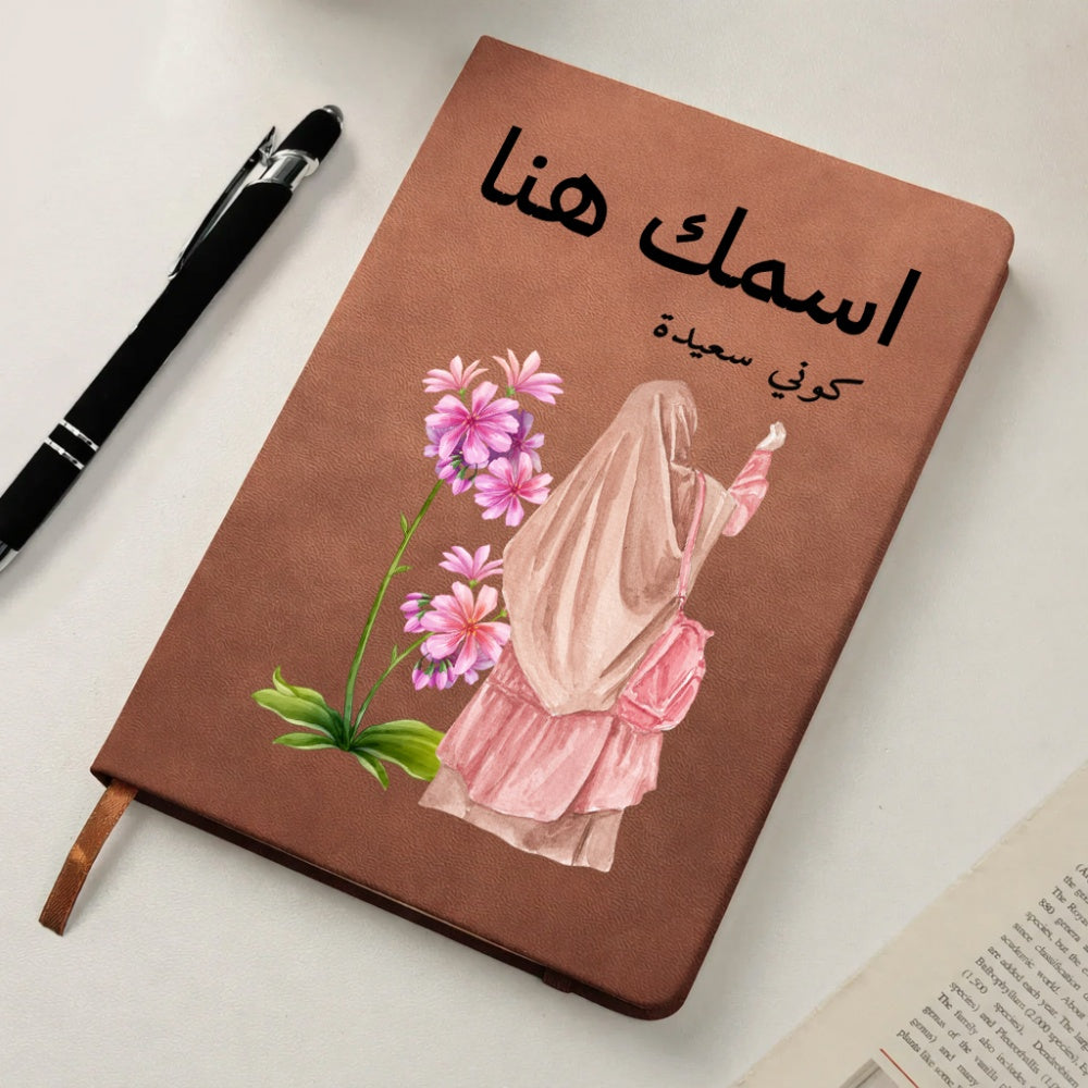 دفتر يوميات محجبة مزين بالزهور بعنوان "اسمك هنا" - دفتر جلدي شخصي