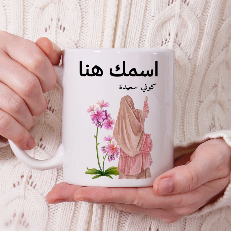 كوب محجبة مزين بعبارة "كن سعيدًا" - كوب شخصي