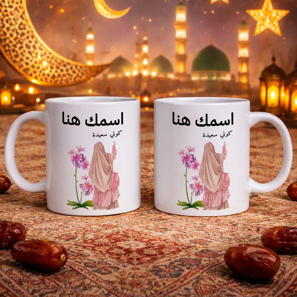 كوب محجبة مزين بعبارة "كن سعيدًا" - كوب شخصي