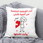 وسادة شخصية بتصميم قطع أحجية "أنتما تُكملان قلبي" (الحشوة الداخلية مُضمنة)