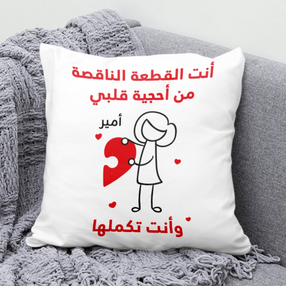 وسادة شخصية بتصميم قطع أحجية "أنتما تُكملان قلبي" (الحشوة الداخلية مُضمنة)