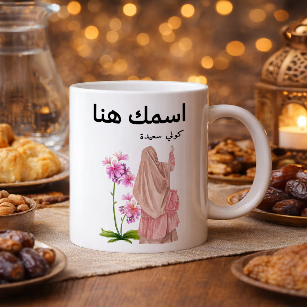 كوب محجبة مزين بعبارة "كن سعيدًا" - كوب شخصي