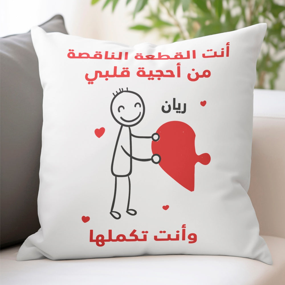 وسادة شخصية بتصميم قطع أحجية "أنتما تُكملان قلبي" (الحشوة الداخلية مُضمنة)