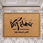 سجادة ترحيبية رمضانية "اكتب اسمك هنا" - سجادة جوز هند شخصية
