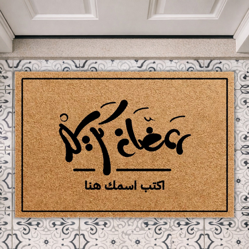 سجادة ترحيبية رمضانية "اكتب اسمك هنا" - سجادة جوز هند شخصية