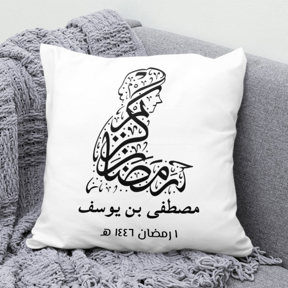 فن الخط العربي "رمضان كريم" - وسادة شخصية (الحشوة متضمنة)