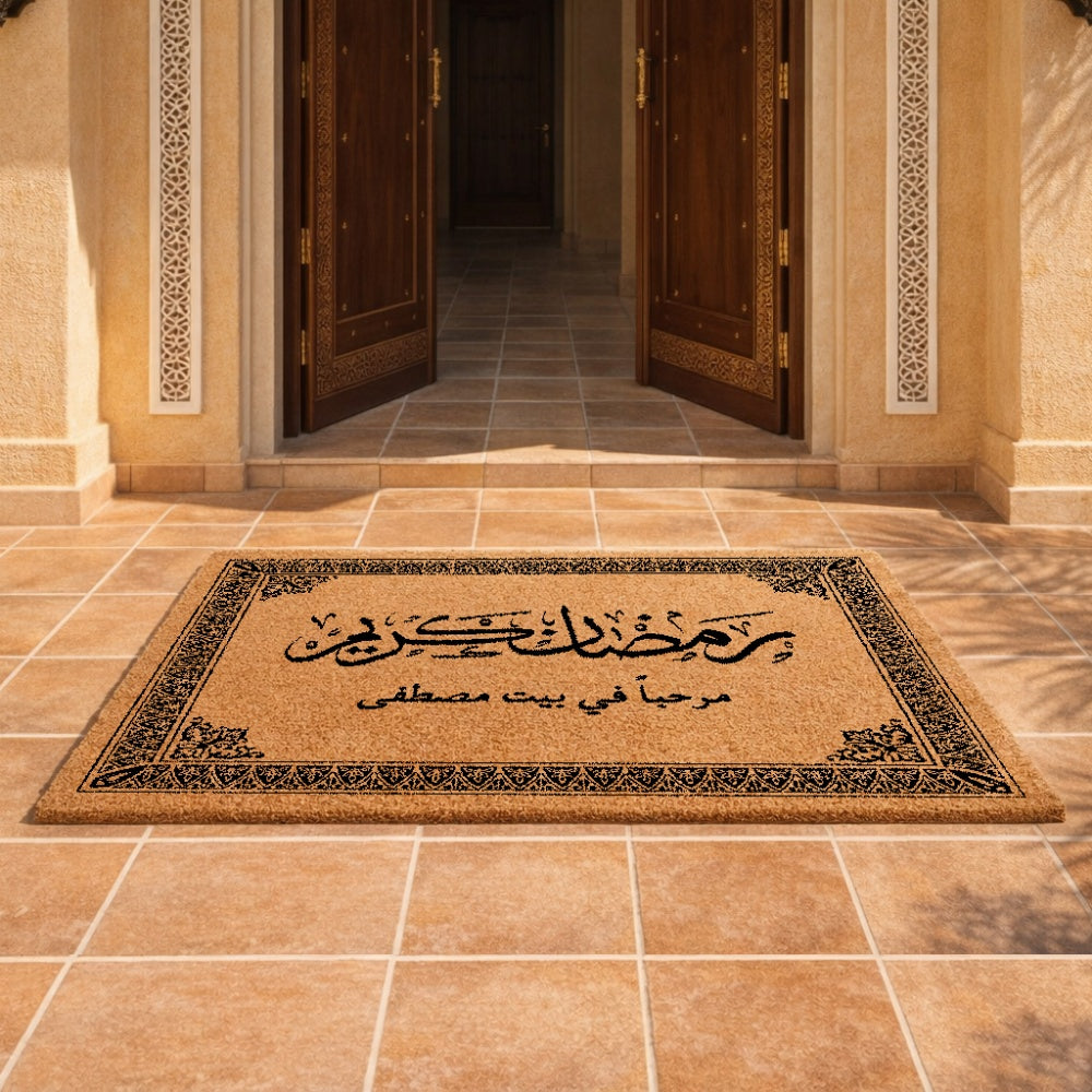 سجادة باب بخط تقليدي رمضان كريم (نص مخصص) - سجادة باب جوز الهند شخصية