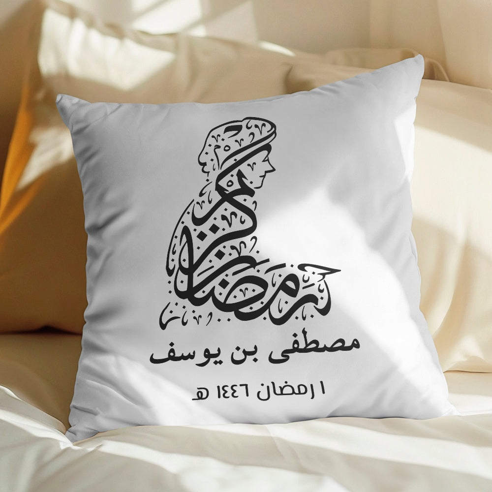 فن الخط العربي "رمضان كريم" - وسادة شخصية (الحشوة متضمنة)