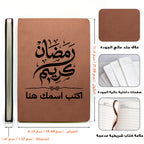 مفكرة يومية رمضانية بخط عربي أنيق - مفكرة جلدية شخصية