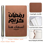 دفتر رمضاني مطبوع بخط عربي حديث (مع اسم مخصص) - دفتر جلدي شخصي