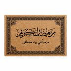 سجادة باب بخط تقليدي رمضان كريم (نص مخصص) - سجادة باب جوز الهند شخصية