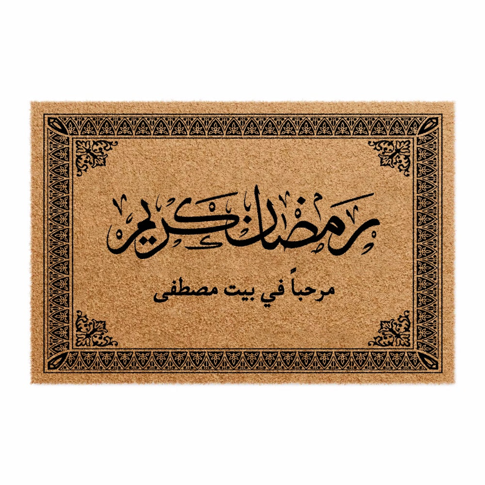 سجادة باب بخط تقليدي رمضان كريم (نص مخصص) - سجادة باب جوز الهند شخصية