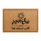 سجادة باب مكتوب عليها "صباح الخير" بخط عربي (اسم حسب الطلب) - سجادة باب جوز الهند شخصية
