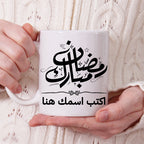 كوب رمضان كريم بخط جميل مع اسم مخصص - كوب شخصي