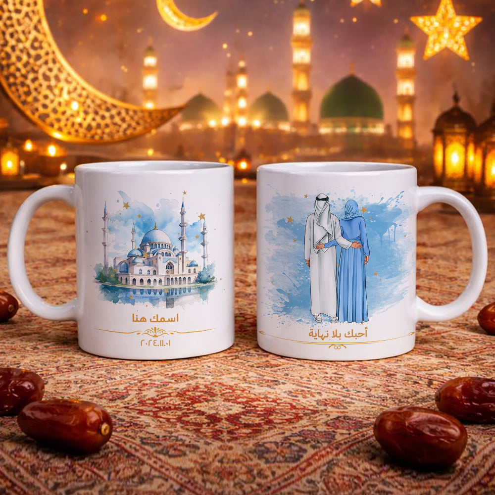 كوب "أحبك بلا حدود" للمسجد والزوجين (اسم مخصص) - كوب شخصي