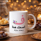 كوب رمضان مزين بأحرف عربية مزخرفة بالزهور (مع إمكانية إضافة اسم حسب الطلب) - كوب شخصي