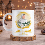 كوب محجبة مزين برسومات "أتمنى لك يومًا جميلًا" (مع إمكانية إضافة اسم) - كوب شخصي