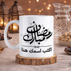 كوب رمضان كريم بخط جميل مع اسم مخصص - كوب شخصي