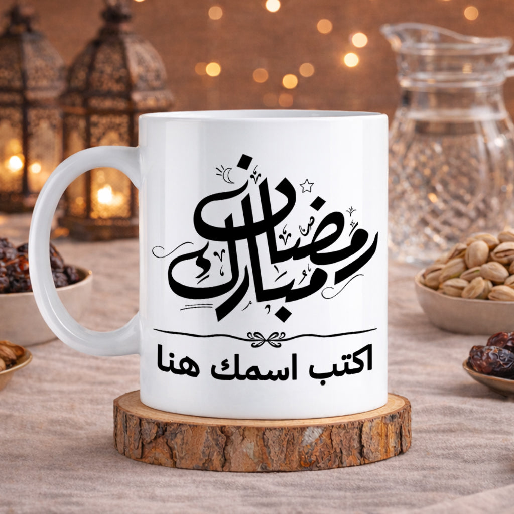 كوب رمضان كريم بخط جميل مع اسم مخصص - كوب شخصي